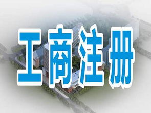專業(yè)代辦成都郫都區(qū)、金牛區(qū)等地公司注冊及勞務(wù)派遣資質(zhì)與服務(wù)的全方位指南